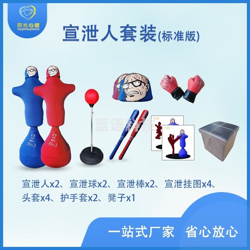 阳光心健2人宣泄人套装 标准版 心理宣泄设备 心理仪器