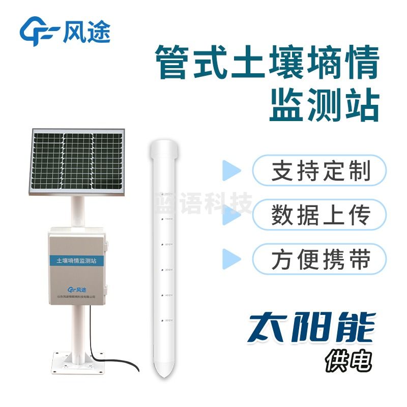 风途 GTS05 土壤墒情监测站氮磷钾温湿度传感器PH电导率无线远程集成检测系统（单位：件） 农林牧渔专用仪器