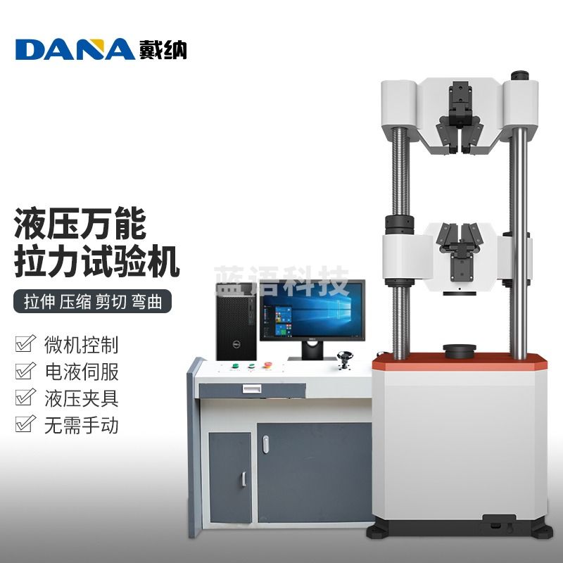 DANA戴纳液压万能拉力试验机电液伺服拉压力机万能试验材料弯曲机 6kn-300kn Dn-WDW-300D 教学仪器