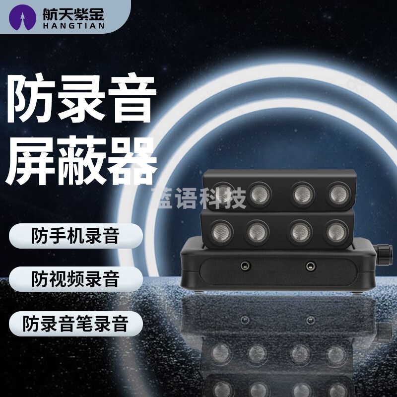 航天紫金 ws-3防录音干扰屏蔽器