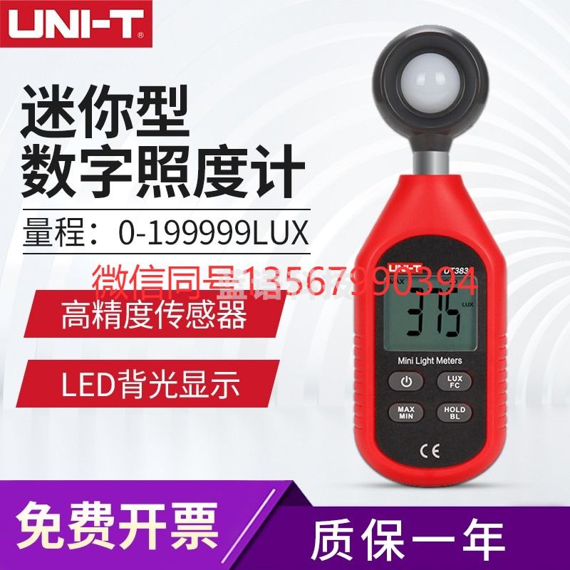 优利德 优利德（UNI-T）照度计 光度计 测光仪 亮度仪表 LED照明测量仪器 UT383