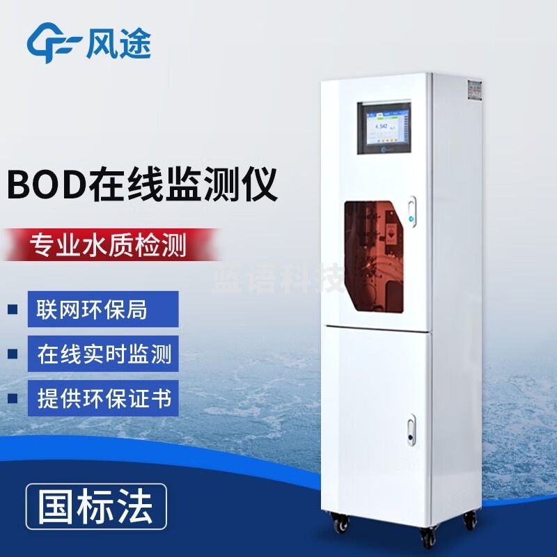 风途 BOD水质在线监测设备柒壹零 其他分析仪器