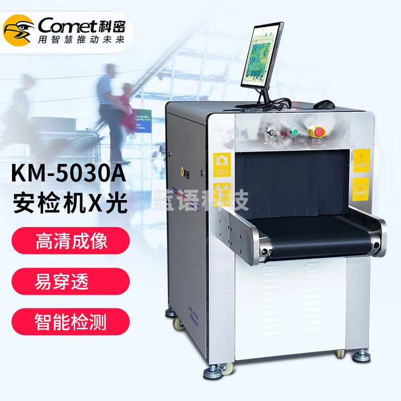 科密 KM-5030A X光安检机