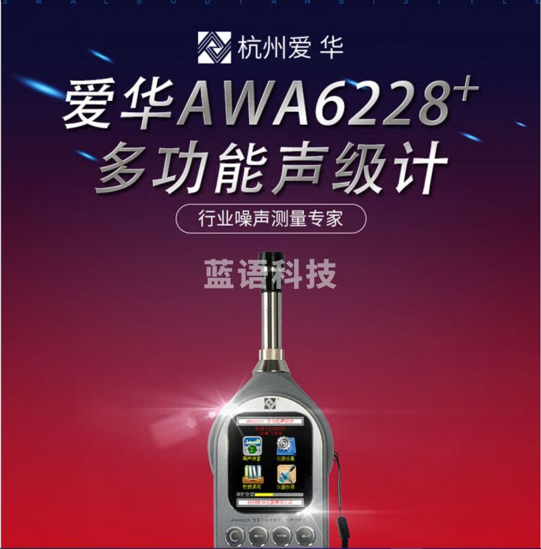 爱华 多功能声级计一级精度分贝仪噪音计噪声测试仪噪音测试仪 AWA6228+统计+存储+1/1oct 其他分析仪器