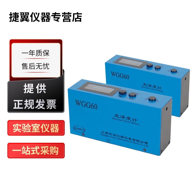 捷翼仪器店 上海昕瑞WGG60系列光泽度计光泽度检测测量仪 WGG60A【60度单角度，1级】