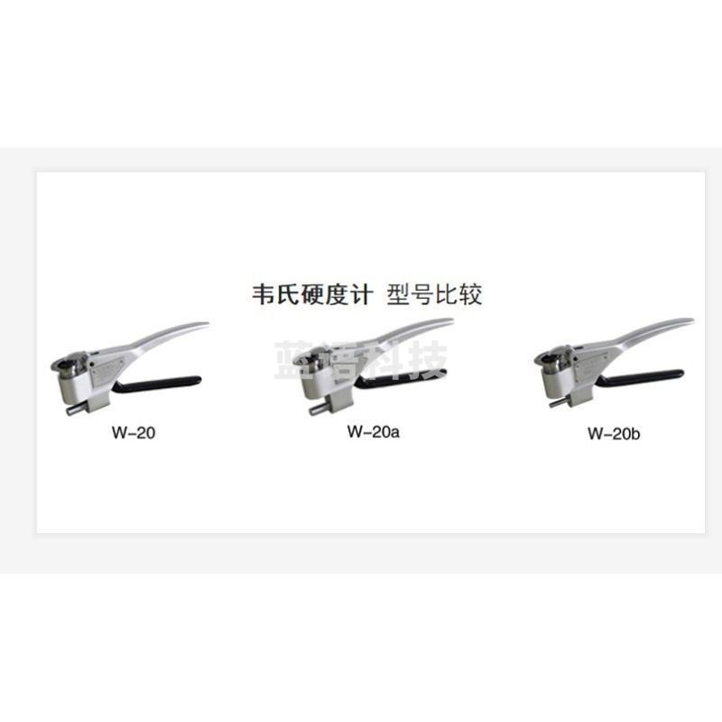 惠利得 W-20韦氏硬度计W-20a/20b铝合金硬度仪 便携式黄紫铜仪 W-B92 教学仪器