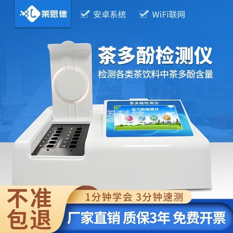 莱恩德智能科技/LANENDE 莱恩德智能科技 LND茶叶饮料茶多酚检测仪 其他分析仪器
