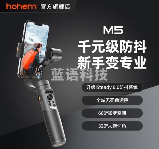 浩瀚卓越（hohem）M5 手机稳定器 手持手机云台 三轴防抖云台稳定器 专业摄影 全域无死角运镜 俯仰320°大角度