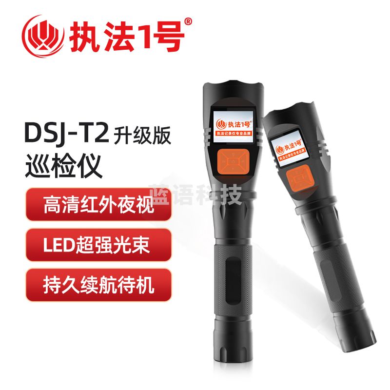 执法1号 DSJ-T2升级版  执法记录仪 标配64G
