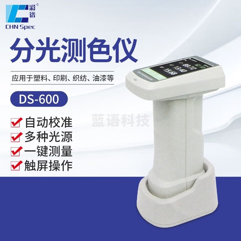 南北仪器 彩谱 分光测色仪DS-600双光路设计高重复性精度油墨涂料颜色分析色差计 DS-600 教学仪器/实验器材