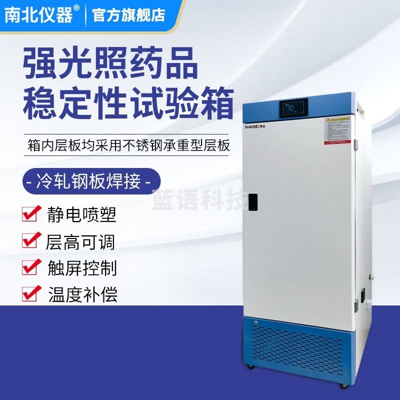 南北仪器 实验室强光照药品稳定性试验箱恒温恒湿GMP认证综合药品箱 YK-YPG1500 教学仪器/实验器材