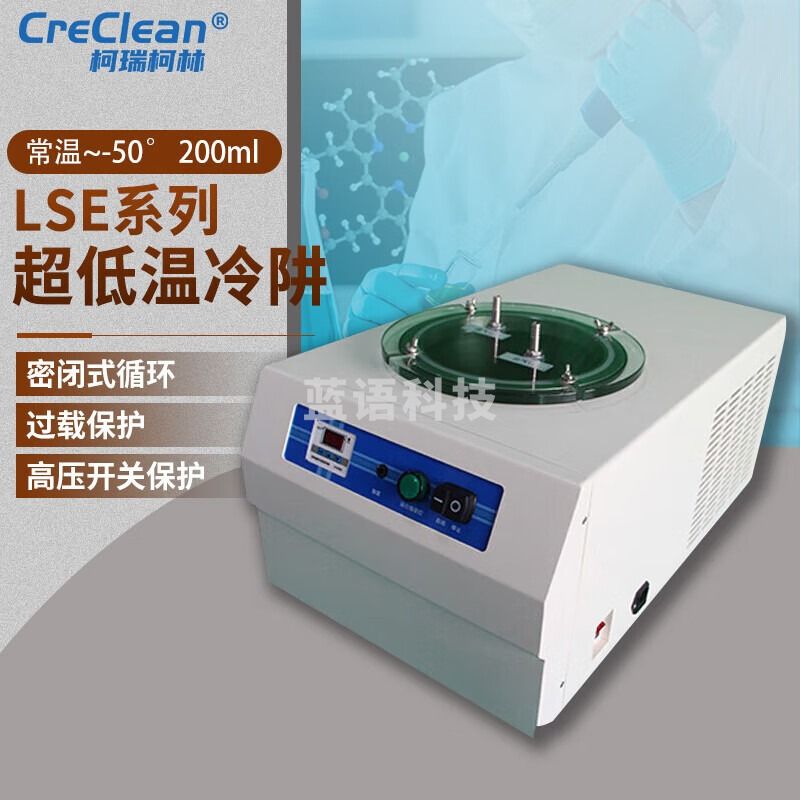 柯瑞柯林 LSE系列超低温冷阱 压缩机制冷密闭式循环±1°调节精度 常温~-50° 200ml 1台装 教学仪器