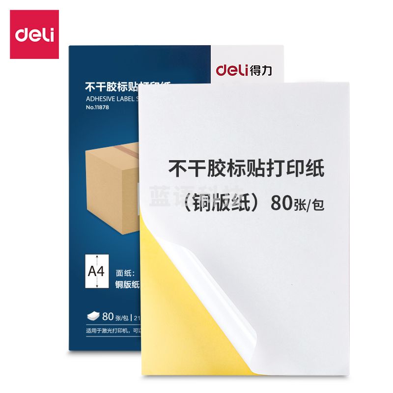 得力11878不干胶标贴打印纸（铜版纸）(混)(80张/包)