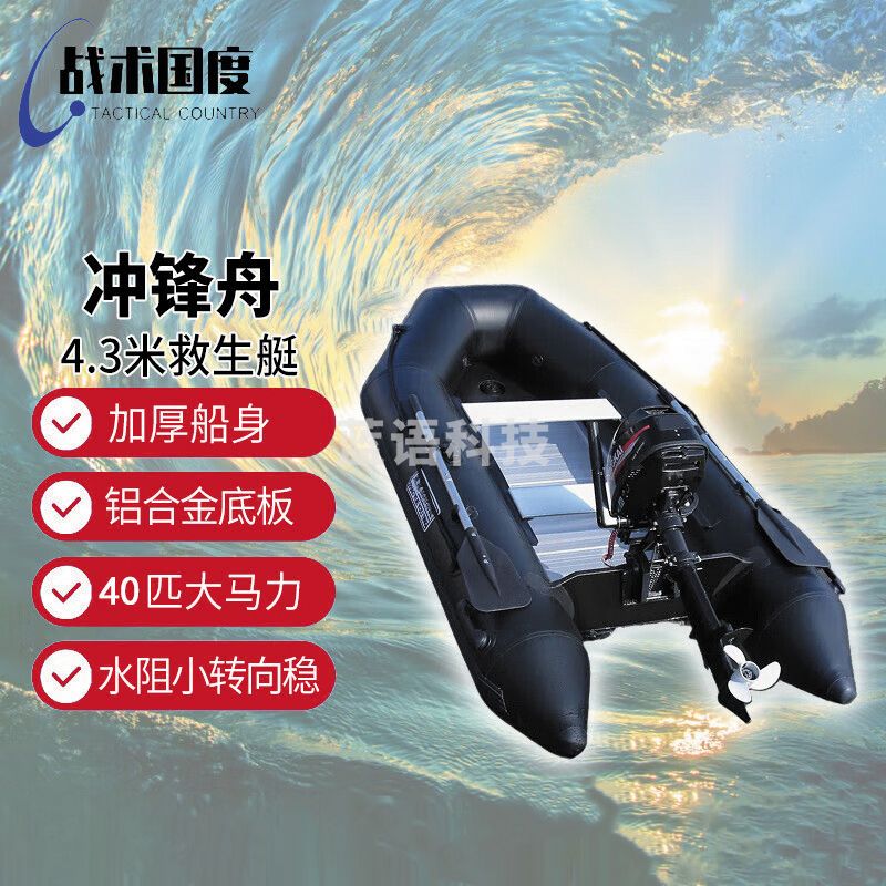 战术国度 4.3米冲锋舟+40马力发动机 救援皮划艇 充气船橡皮艇
