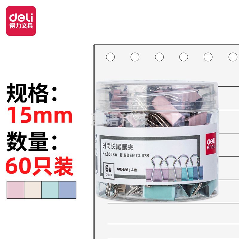 得力 8556 彩色长尾夹 15mm 60只/筒