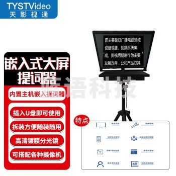 天影视通 嵌入式提词器企业级大屏幕演播室直播节目录制提词器无需外置电脑插入优盘即可使用 TY-24M1（24英寸单屏）