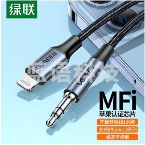 绿联70509 MFi认证 苹果aux车载音频线 Lightning转3.5mm转换器数据线