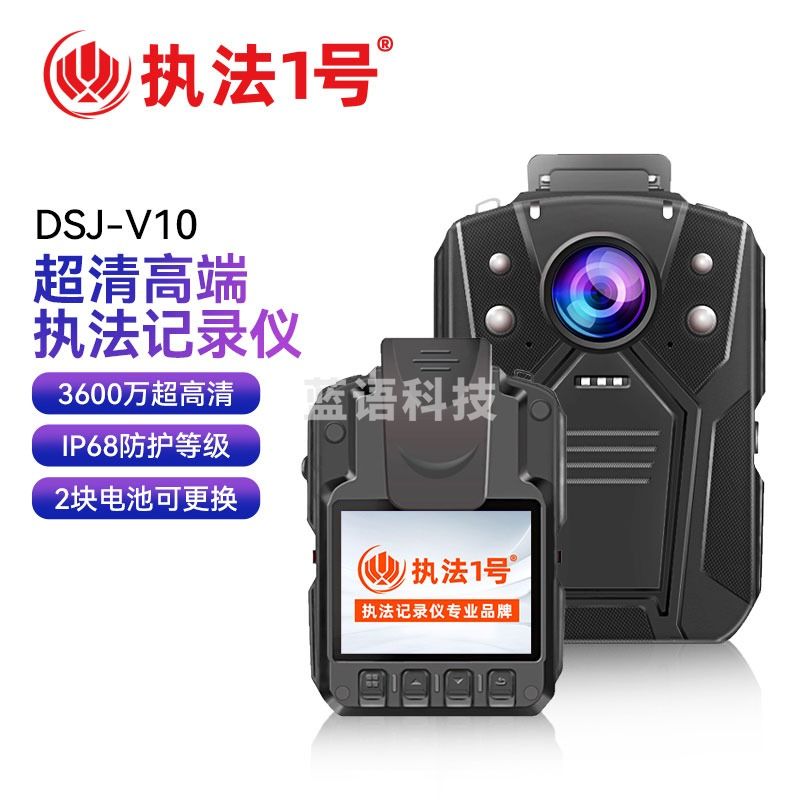 执法1号 DSJ-V10 执法记录仪 64G
