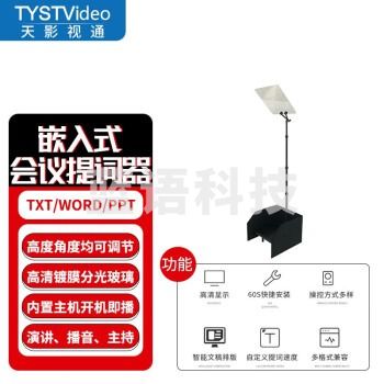 天影视通 TY-17HY/TY-17HYPRO嵌入式会议型演讲主持提词器 TY-17HY,标准款