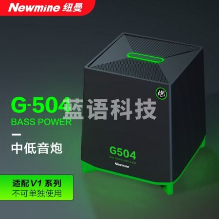 纽曼（Newmine）G-504 电脑音响低音炮 适配V1系列 不可单独使用