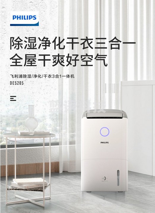 飞利浦 (PHILIPS) 空气净化器除湿一体机（除湿/净化/干衣） 除湿机家用抽湿机25L/天干衣机DE5205/00