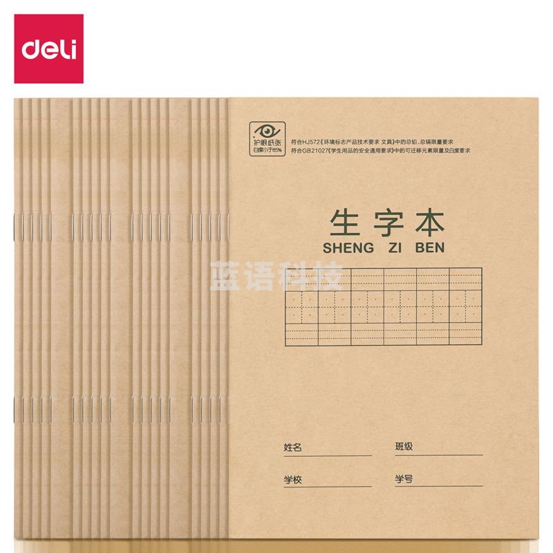 得力D3620骑马钉本(生字本带点)