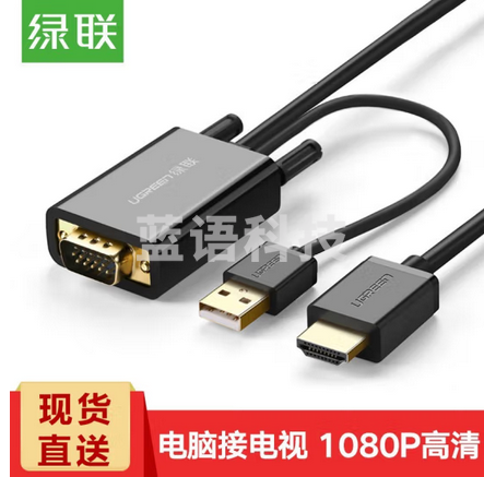 绿联 VGA转HDMI高清转换器线绿联（UGREEN）VGA+USB转HDMI公对公连接线 高清转换器线 MM120/30840 笔记本电脑连接电视投影仪显示器 带音视频转接头线 黑色 2米