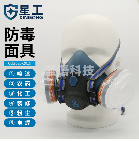 星工（XINGGONG）防毒面具面罩套装 防甲醛喷漆农药 防粉尘有机气体 XGFD-1