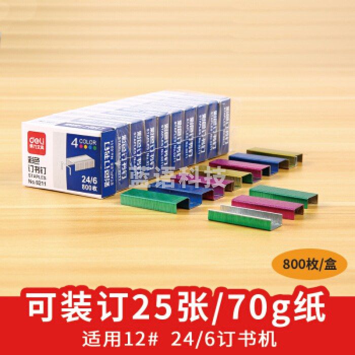 得力0211彩色订书钉12# 24/6 800枚/盒 (单位:盒) 混色