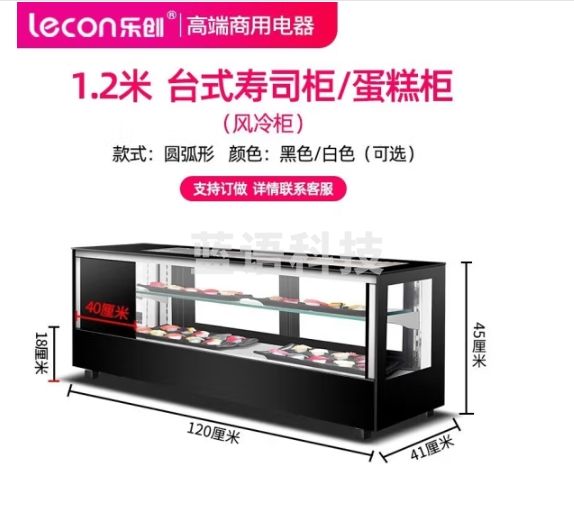 乐创（lecon）寿司柜 展示柜冰柜水果柜蛋糕面包柜冷藏柜台式保鲜柜商用台式冷藏柜小型保鲜柜 1.2米-直角-黑/白色可选-风冷款