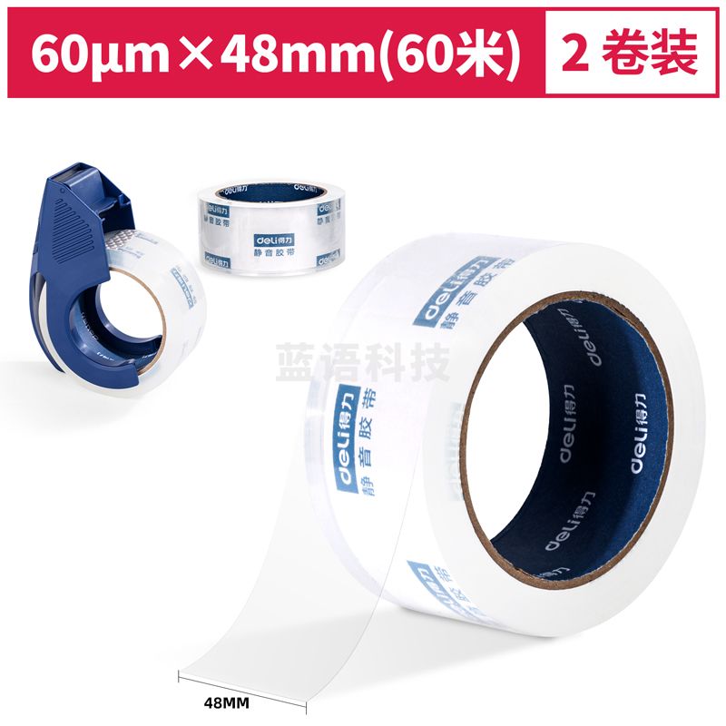 得力30045静音封箱胶带套装48mm*60m*60μm(透明)(1盒/pcs)