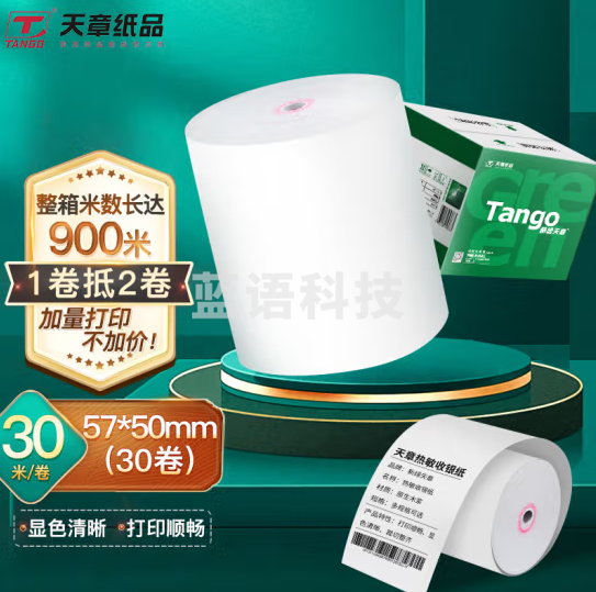 天章(TANGO)新绿天章热敏纸打印纸收银纸57*50小票纸美团外卖超市餐饮收银机58mm打印机纸30米/卷30卷无管芯