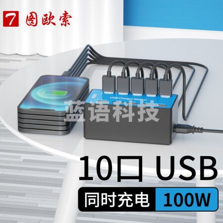 图欧索 10/20多口USB充电器快充版100W多孔桌面工作室商用适用华为苹果小米安卓手机通用大功率 10口USB充电器