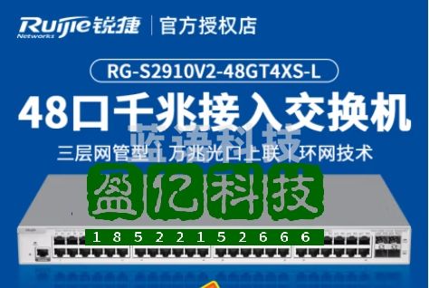 锐捷(Ruijie)48口千兆网管接入交换机 RG-S2910V2-48GT4XS-L 企业级万兆上行光口 支持堆叠 端口聚合