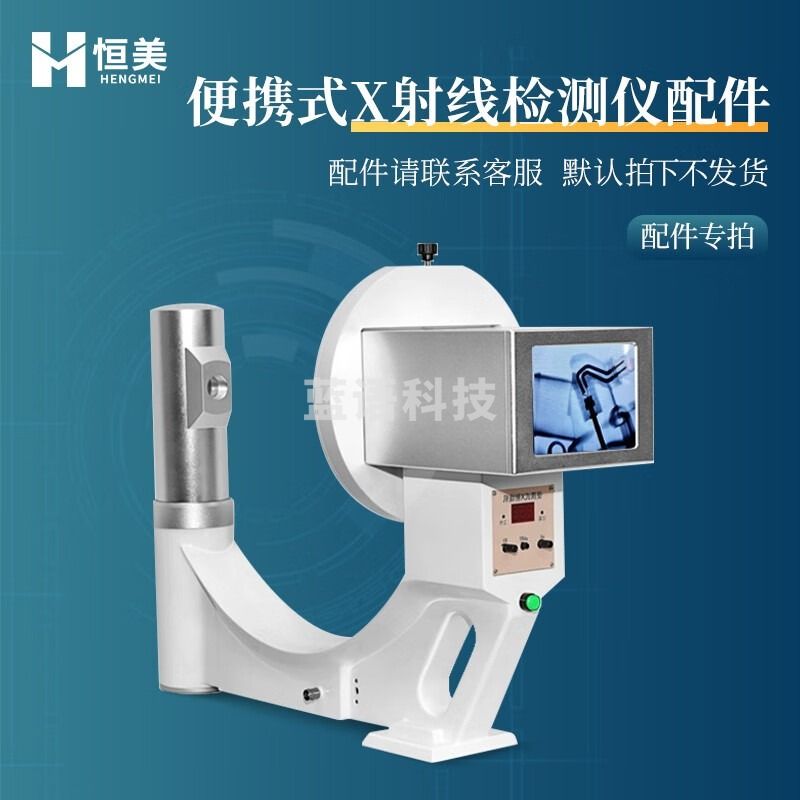 -云异恒美便携式X光机X射线无损探伤仪家用高清X射线工业检测X机检测仪 仪器配件（咨询客服下单） 仪器仪表零部件