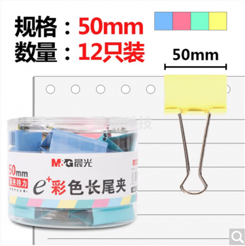晨光(M&G)ABS916J1 1#50mm 12只/盒 彩色长尾夹 大号