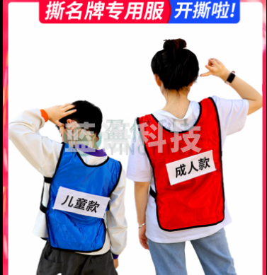 撕名牌衣服带名牌贴跑男游戏道具成人儿童背心马甲定制