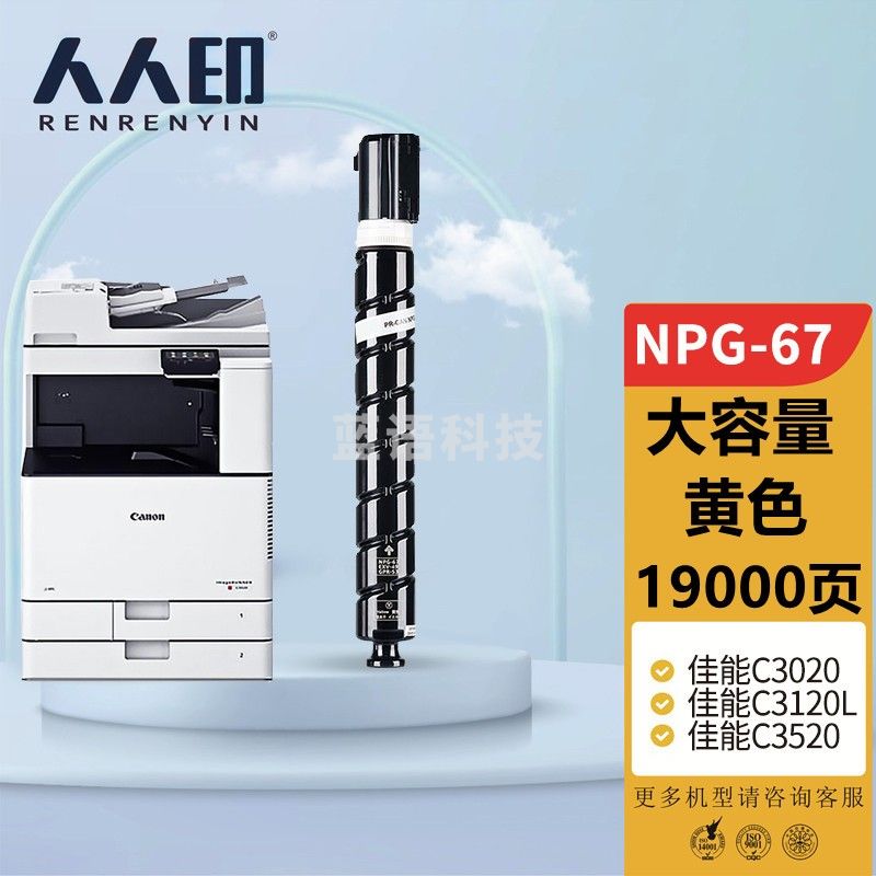 人人印 佳能复印机NPG-67粉盒大容量黄色C3020 C3320L墨粉盒C3325 C3330粉筒C3350 C3520 C3525 C3530 3025