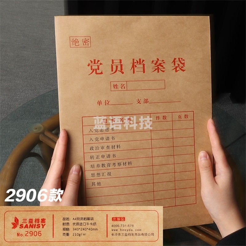 A4发展党员档案袋 10个/包 单位：个