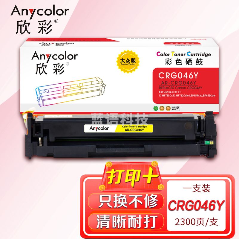 鼓粉盒 欣彩 AR-CRG046Y大众版黄色硒鼓 适用佳能CRG046 iC MF735Cx 732Cdw LBP654Cx 653Cdw