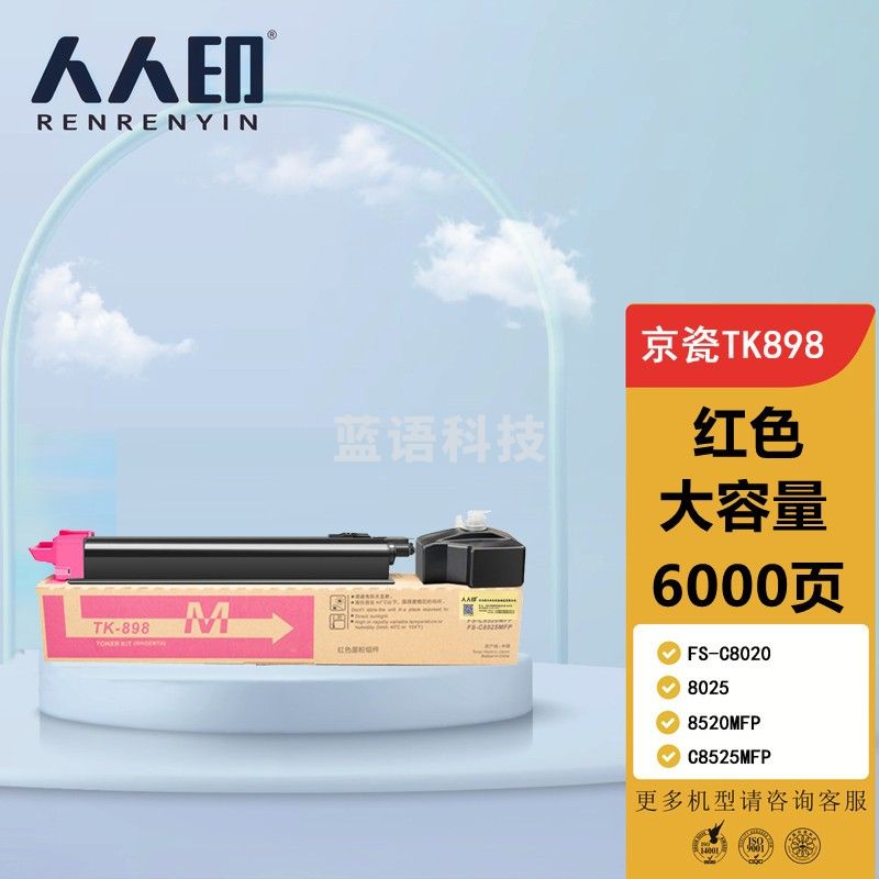 人人印TK898墨粉盒适用京瓷8020粉盒FS-C8025碳粉C8520;FS-C8525墨盒mfp TK898大容量墨粉盒/墨盒 品红色