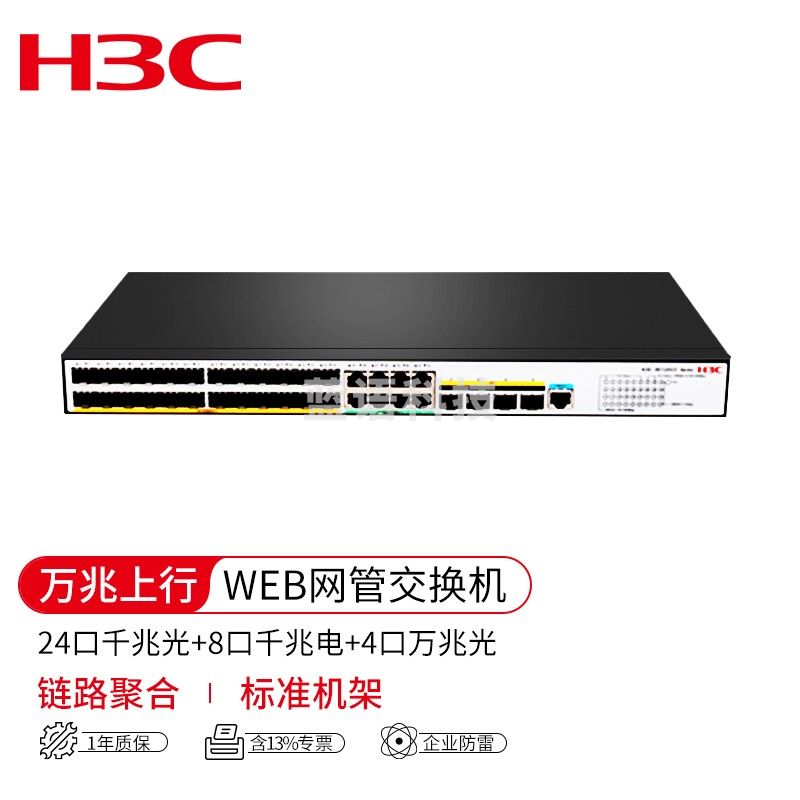 华三（H3C）LS-5120V3-36F-SI二层交换机 24个千兆光口8个千兆电口4个万兆光口 企业级智能型可网管商用