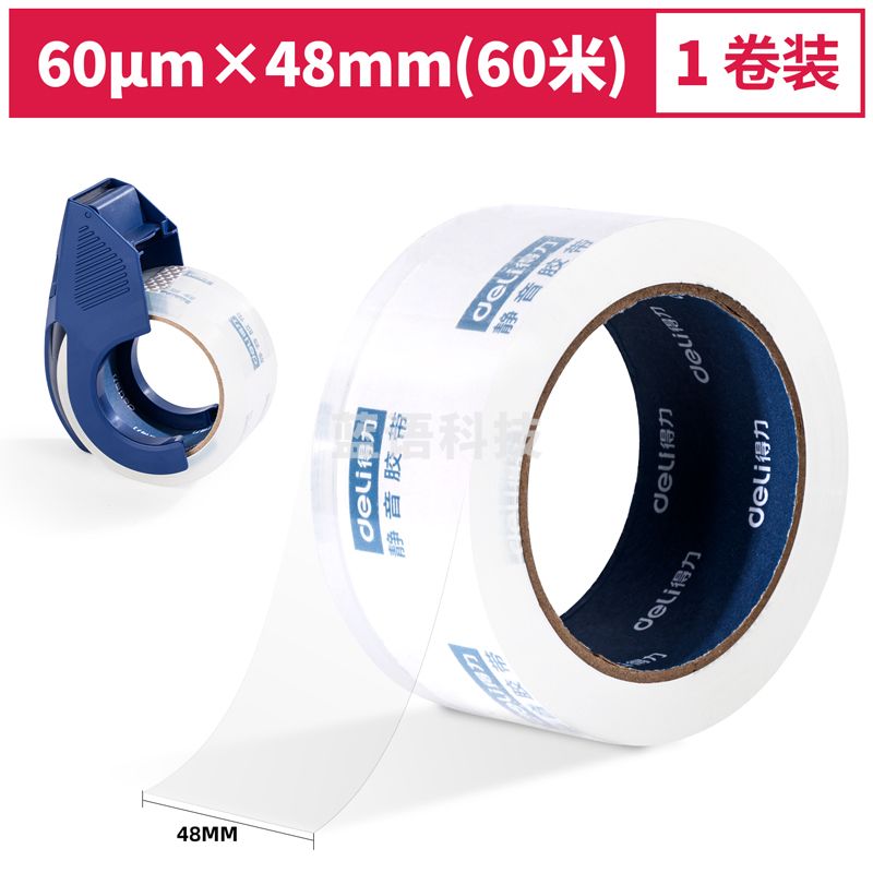 得力30043 静音封箱胶带48mm*60m*60μm(透明)(1卷/pcs)