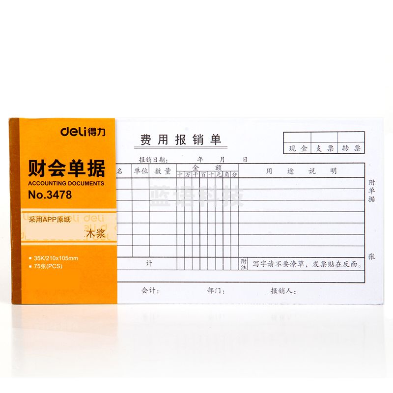 得力（deli）3478费用报销单 35K75张财会单据（本）