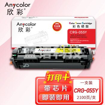 欣彩 CRG-055硒鼓带芯片专业版AR-CRG055Y黄色2.1K适用佳能MF742Cdw MF746Cx LBP663Cdw Cdn LBP664Cx