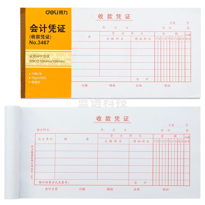 得力（deli）3467收款凭证 35K75张会计凭证(白色)(本)