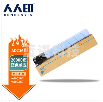 人人印 适用ADT307蓝色碳粉适用震旦AURORA ADC307粉盒ADC367复印机彩色C307墨粉墨盒