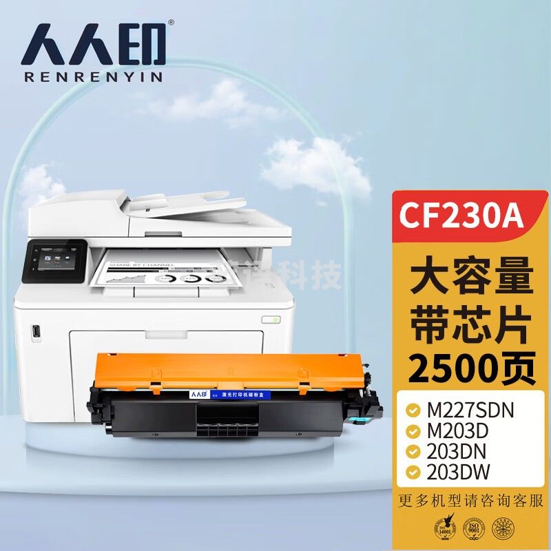 人人印CF230A 30A适用惠普m227fdw硒鼓HPLaserJet Pro m227sdn/fdn m203d/dn 203dw/3fdw打印机粉盒230A墨盒