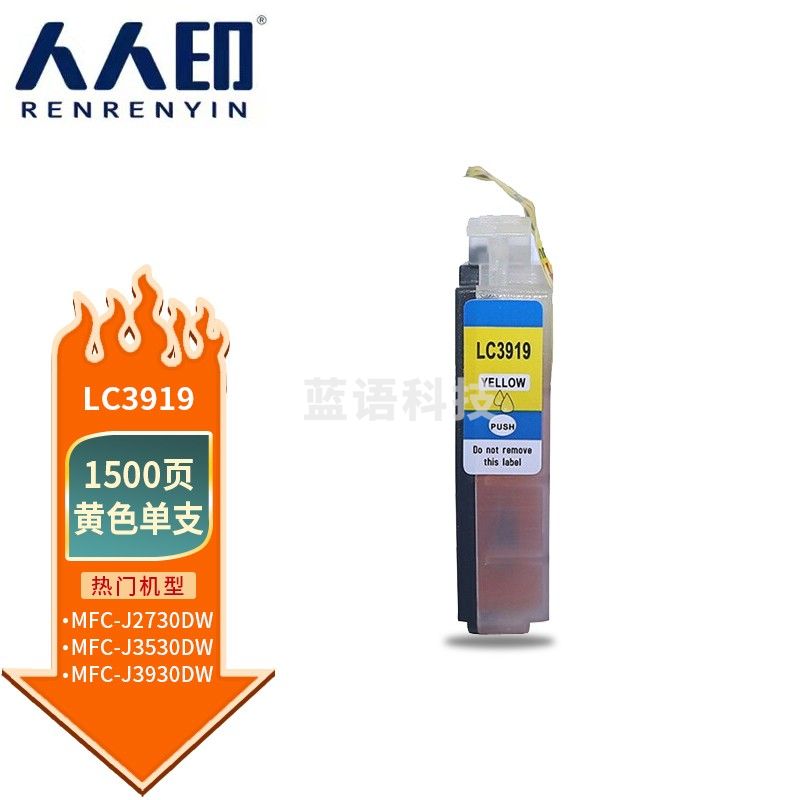 人人印 LC3919黄色墨盒 适用兄弟Brother MFC-J2330DW MFC-J2730DW MFC-J3530DW MFC-J3930DW打印机墨盒墨水
