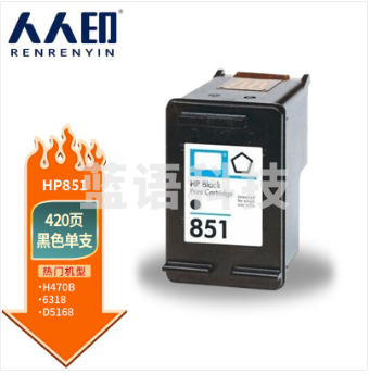 人人印 851大容量黑色墨盒(适用惠普HP2578 D4168 C4188 D5168 5748 K7108 7838 8038 B8338 9808）
